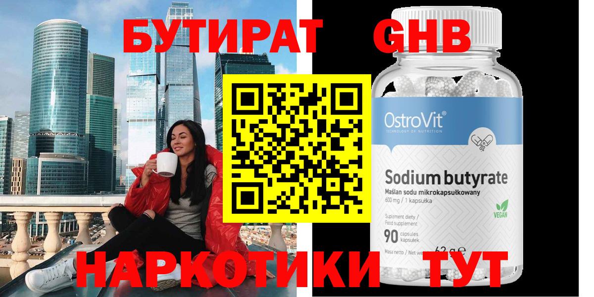 БУТИРАТ Butirat Новозыбков