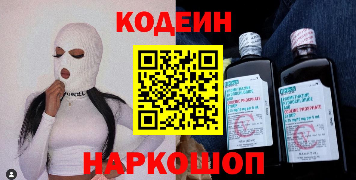Codein Purple Drank  Кодеиновый сироп Lean Purple Drank  Вход с VPN  Новозыбков 