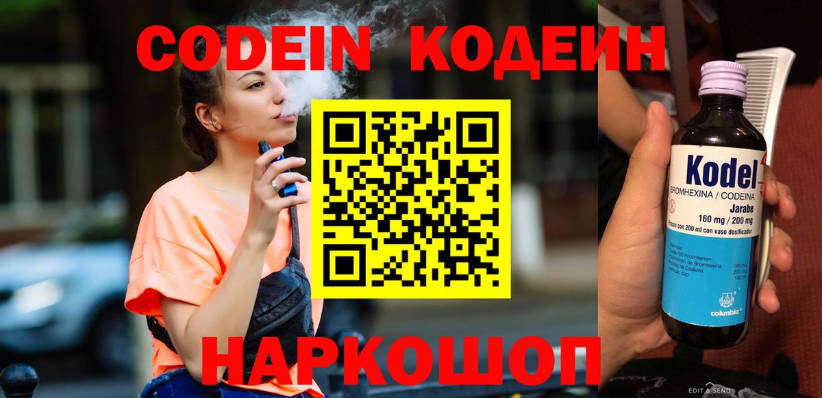 Кодеин Purple Drank Новозыбков