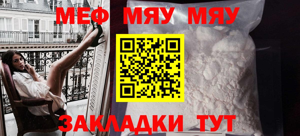 МЯУ-МЯУ VHQ  МЕФ mephedrone  Меф  МЕФ  Новозыбков 